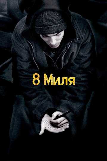 8 миля фильм 2002 смотреть онлайн на LordFilm