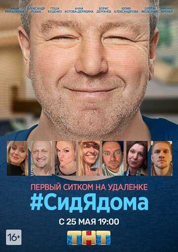 #СидЯдома