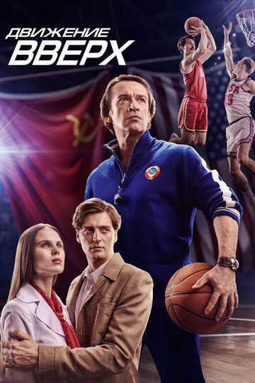 Движение вверх фильм 2017 смотреть онлайн на LordFilm