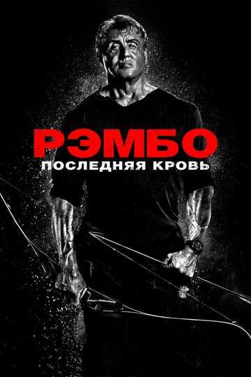 Рэмбо: Последняя кровь фильм 2019 смотреть онлайн на LordFilm
