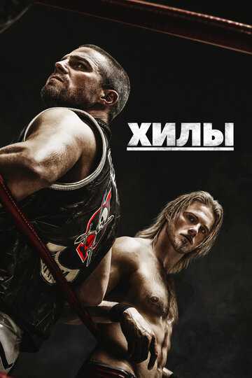 Хилы сериал 2021 смотреть онлайн на LordFilm