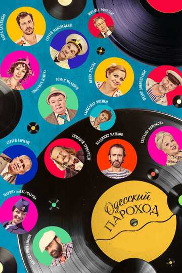 Одесский пароход фильм 2019 смотреть онлайн на LordFilm