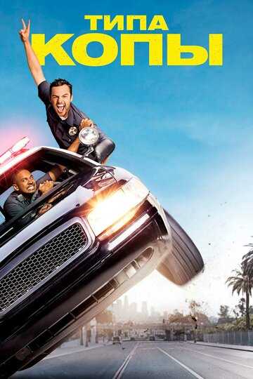 Типа копы фильм 2014 смотреть онлайн на LordFilm