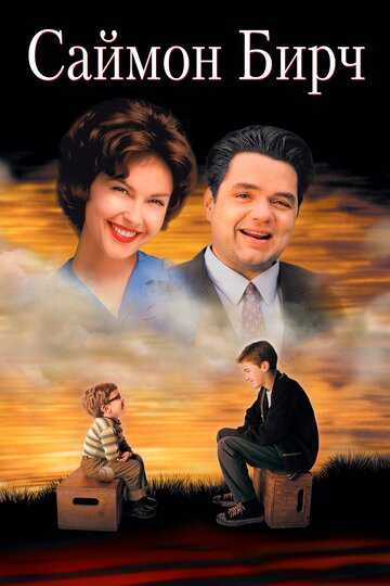 Саймон Бирч фильм 1998 смотреть онлайн на LordFilm
