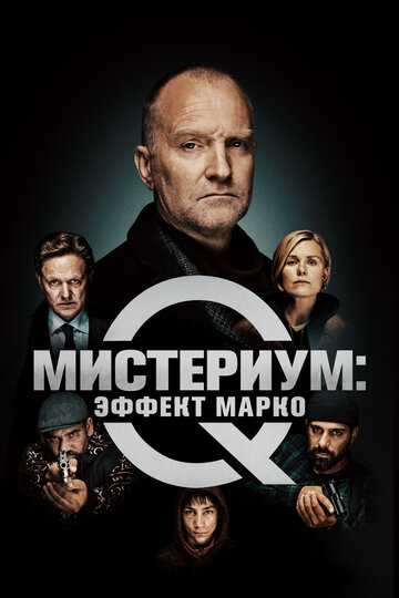 Мистериум: Эффект Марко фильм 2021 смотреть онлайн на LordFilm