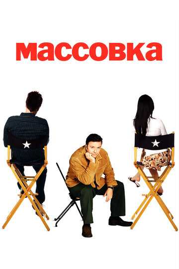 Массовка сериал 2005 смотреть онлайн на LordFilm