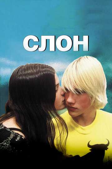 Слон фильм 2003 смотреть онлайн на LordFilm