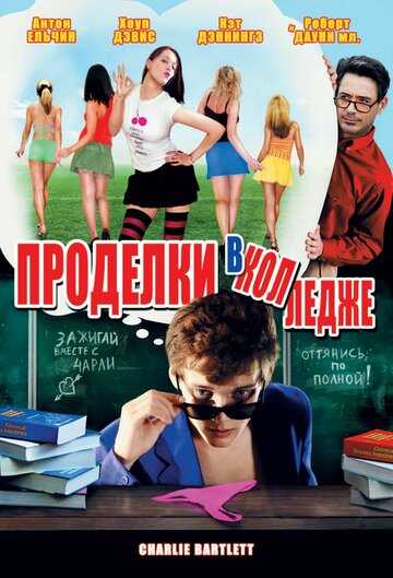 Проделки в колледже фильм 2007 смотреть онлайн на LordFilm