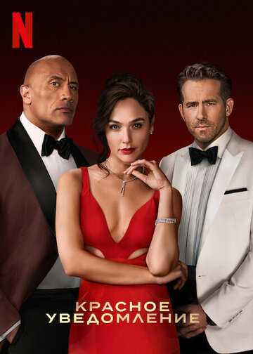 Красное уведомление фильм 2021 смотреть онлайн на LordFilm