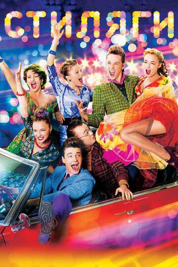 Стиляги фильм 2008 смотреть онлайн на LordFilm