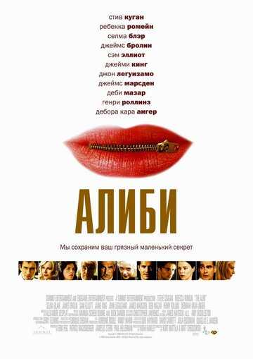 Алиби фильм 2004 смотреть онлайн на LordFilm