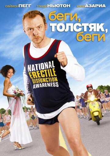 Беги, толстяк, беги фильм 2007 смотреть онлайн на LordFilm