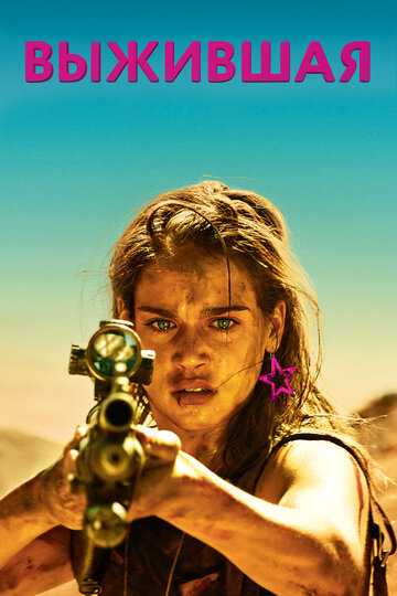 Выжившая фильм 2017 смотреть онлайн на LordFilm