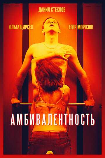 Амбивалентность фильм 2018 смотреть онлайн на LordFilm