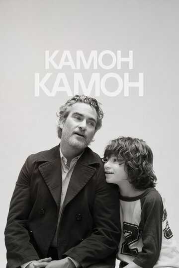 Камон Камон фильм 2021 смотреть онлайн на LordFilm