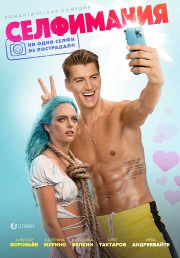 Селфимания фильм 2022 смотреть онлайн на LordFilm