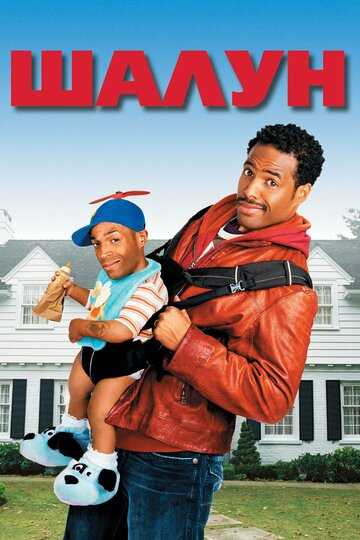 Шалун фильм 2006 смотреть онлайн на LordFilm