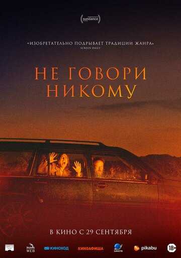 Не говори никому