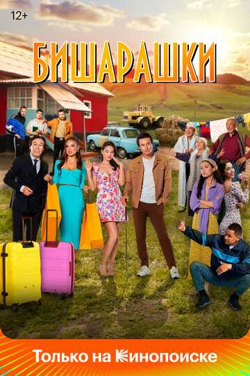 Бишарашки фильм 2022 смотреть онлайн на LordFilm