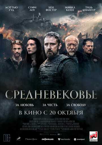 Средневековье