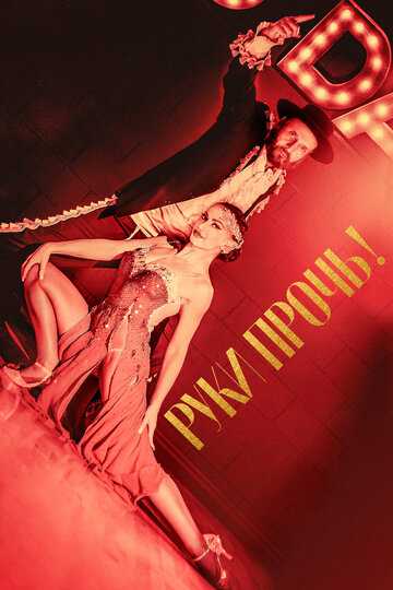 Руки прочь! фильм 2021 смотреть онлайн на LordFilm