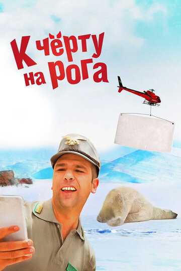 К черту на рога фильм 2015 смотреть онлайн на LordFilm