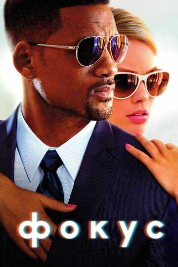 Фокус фильм 2014 смотреть онлайн на LordFilm