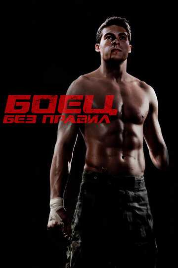 Боец без правил фильм 2020 смотреть онлайн на LordFilm