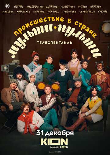 Происшествие в стране Мульти-Пульти фильм 2022 смотреть онлайн на LordFilm