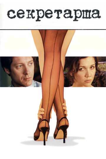 Секретарша фильм 2001 смотреть онлайн на LordFilm