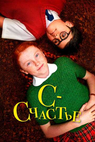 С - счастье фильм 2019 смотреть онлайн на LordFilm
