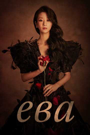 Ева сериал 2022 смотреть онлайн на LordFilm