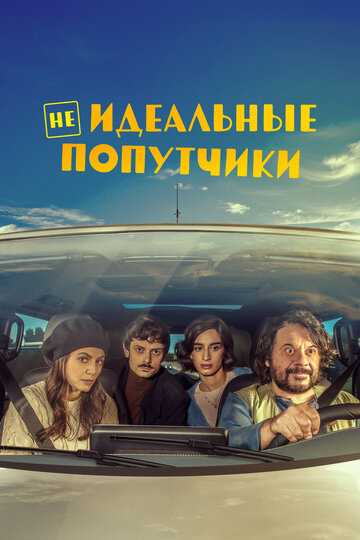 Неидеальные попутчики фильм 2022 смотреть онлайн на LordFilm