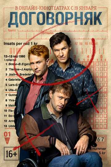 Договорняк сериал 2022 смотреть онлайн на LordFilm