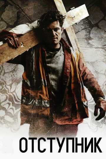 Отступник фильм 2017 смотреть онлайн на LordFilm