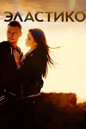 Эластико фильм 2016 смотреть онлайн на LordFilm