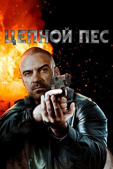 Цепной пес фильм 2020 смотреть онлайн на LordFilm