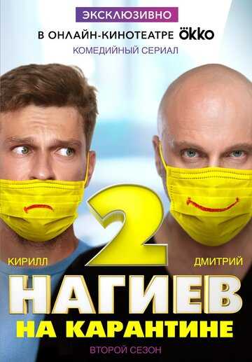 Нагиев на карантине сериал 2020 смотреть онлайн на LordFilm