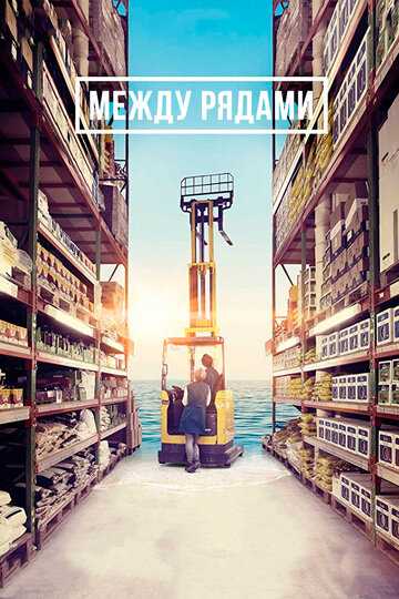 Между рядами фильм 2018 смотреть онлайн на LordFilm