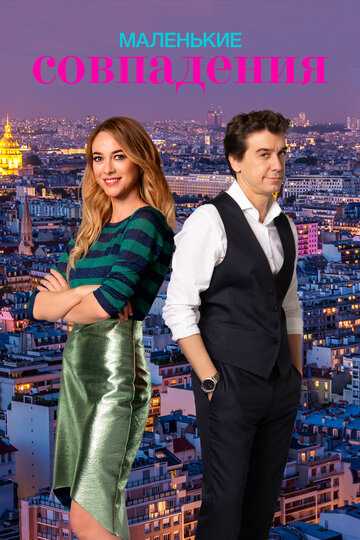 Маленькие совпадения сериал 2018 смотреть онлайн на LordFilm