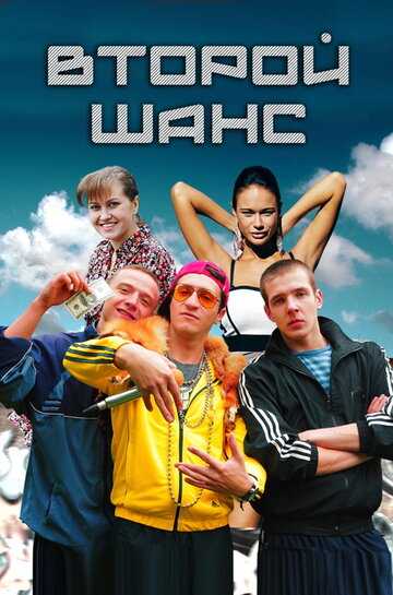Второй шанс сериал 2014 смотреть онлайн на LordFilm