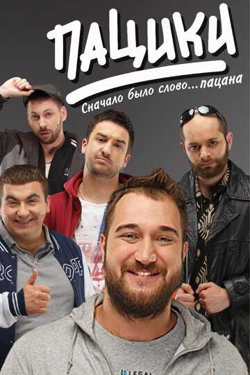 Пацики сериал 2016 смотреть онлайн на LordFilm