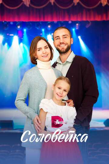 Соловейка сериал 2023 смотреть онлайн на LordFilm