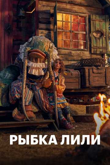 Рыбка Лили фильм 2017 смотреть онлайн на LordFilm