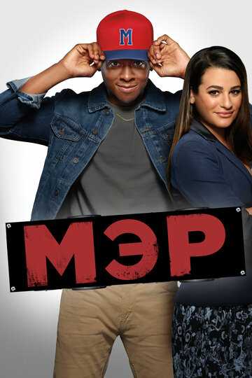 Мэр сериал 2017 смотреть онлайн на LordFilm