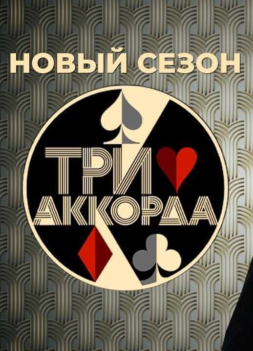 Три аккорда