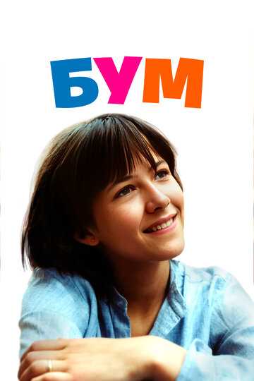 Бум фильм 1980 смотреть онлайн на LordFilm