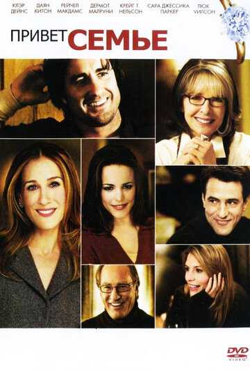 Привет семье! фильм 2005 смотреть онлайн на LordFilm