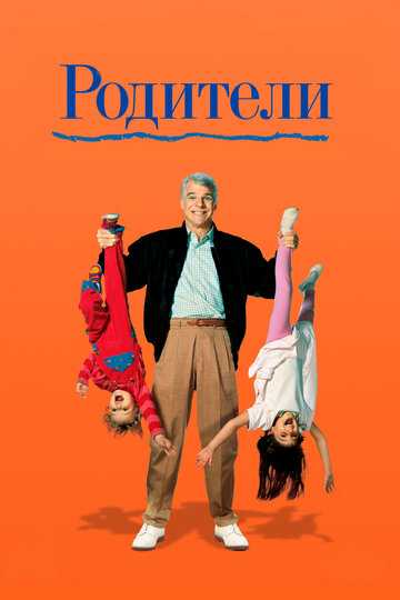 Родители фильм 1989 смотреть онлайн на LordFilm