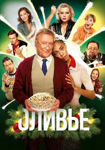 Оливье фильм 2022 смотреть онлайн на LordFilm